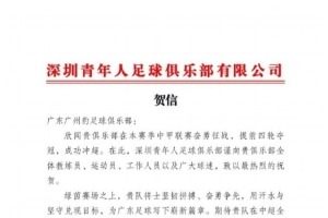 青年人官方贺信祝贺广州豹冲超：祝愿中超征程乘风破浪，再创佳绩