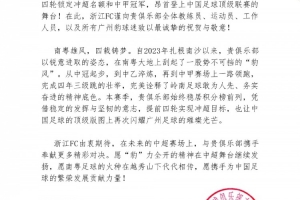 浙江祝贺广州豹冲超:四年三级跳,中超版图再次闪耀广州足球