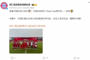 首次问鼎!中国队点球击败津巴布韦队 夺拜仁Youth Cup青年杯冠军