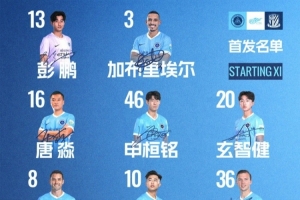 🔥深圳新鹏城主战上海申花首发阵容出炉!